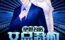 美女总裁的贴身神医txt,医术高超，情场得意